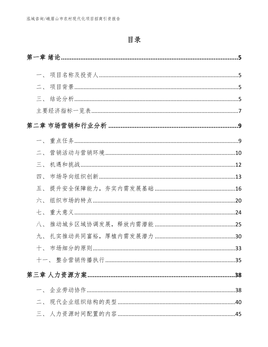 峨眉山市农村现代化项目招商引资报告_第1页