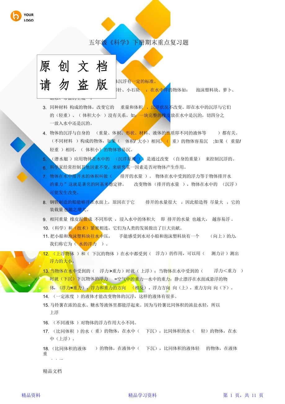 最新五年级下册科学知识点总结(精华版)_第1页