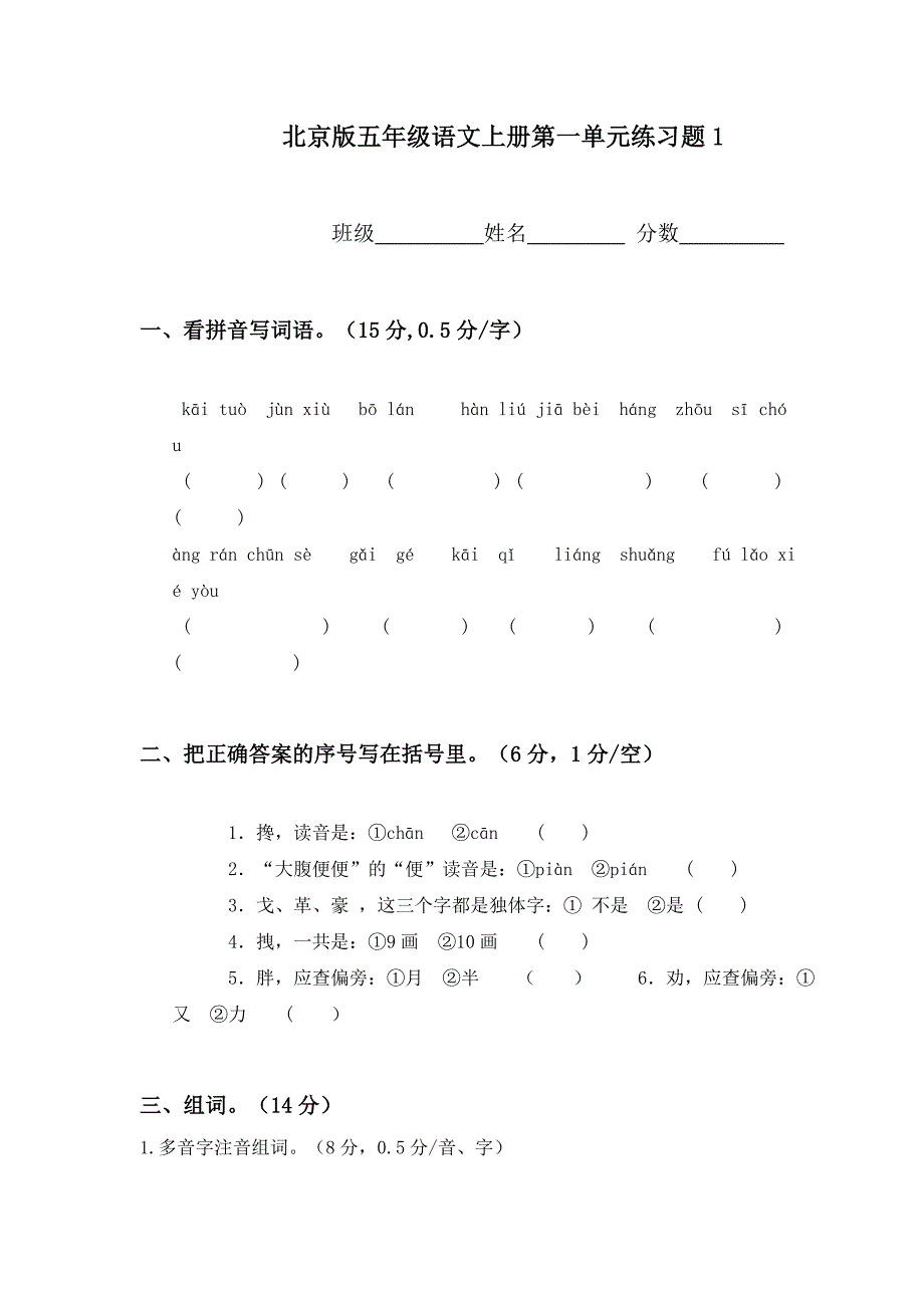 北京版五年级语文上册第一单元练习题_第1页
