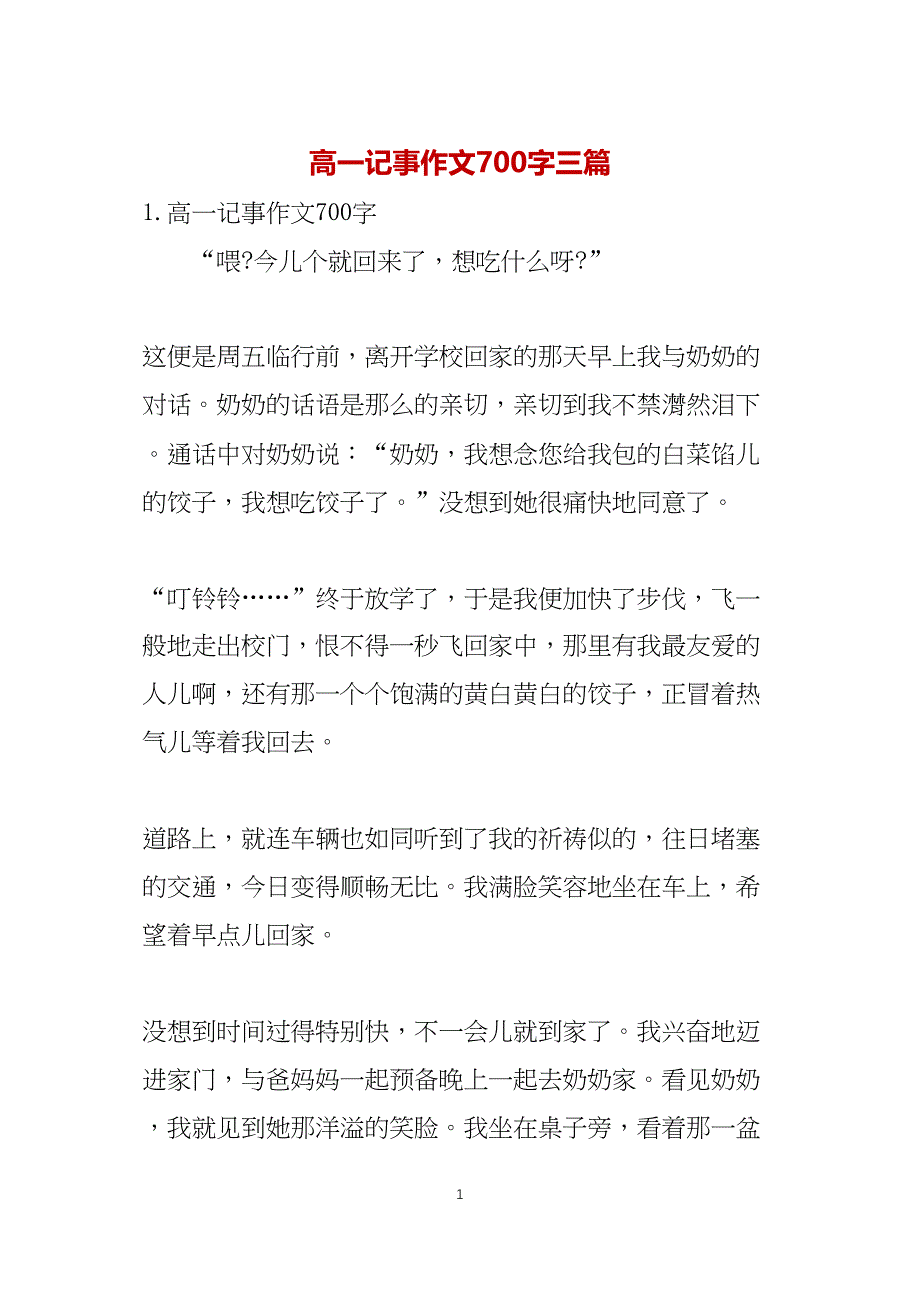 高一记事作文700字三篇_第1页