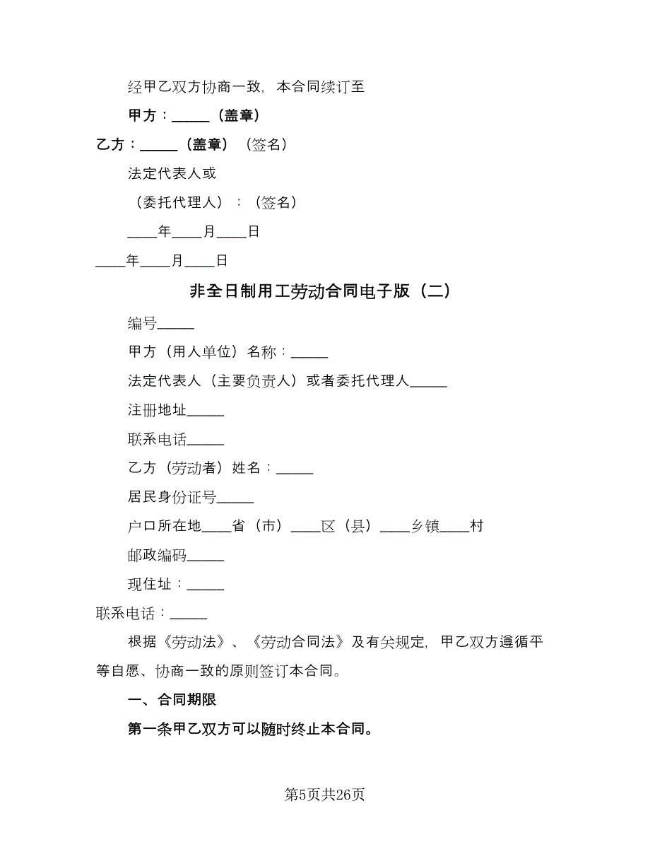 非全日制用工劳动合同电子版（9篇）.doc_第5页