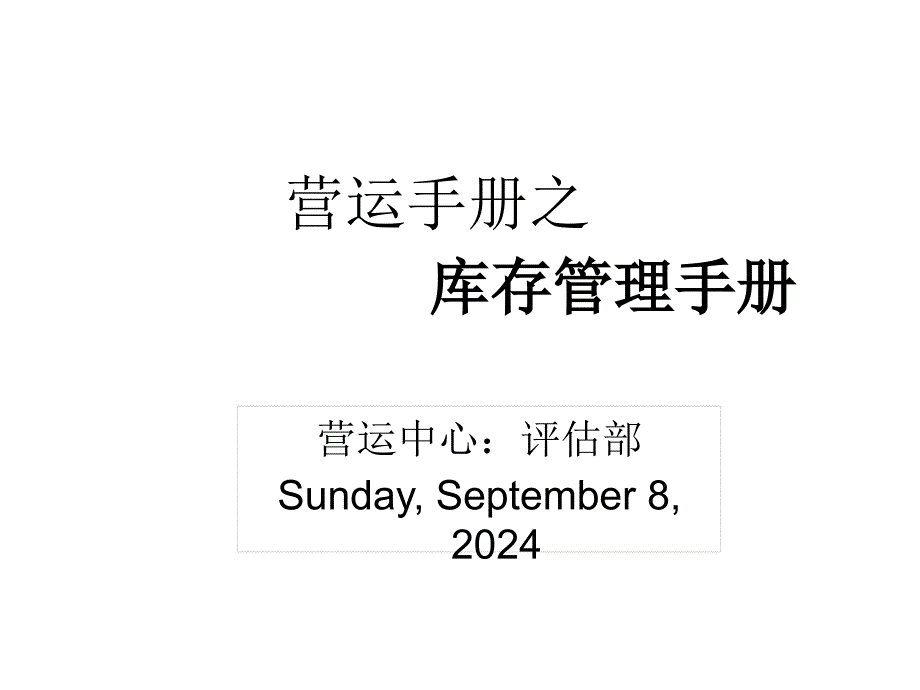 库存管理手册课件_第1页