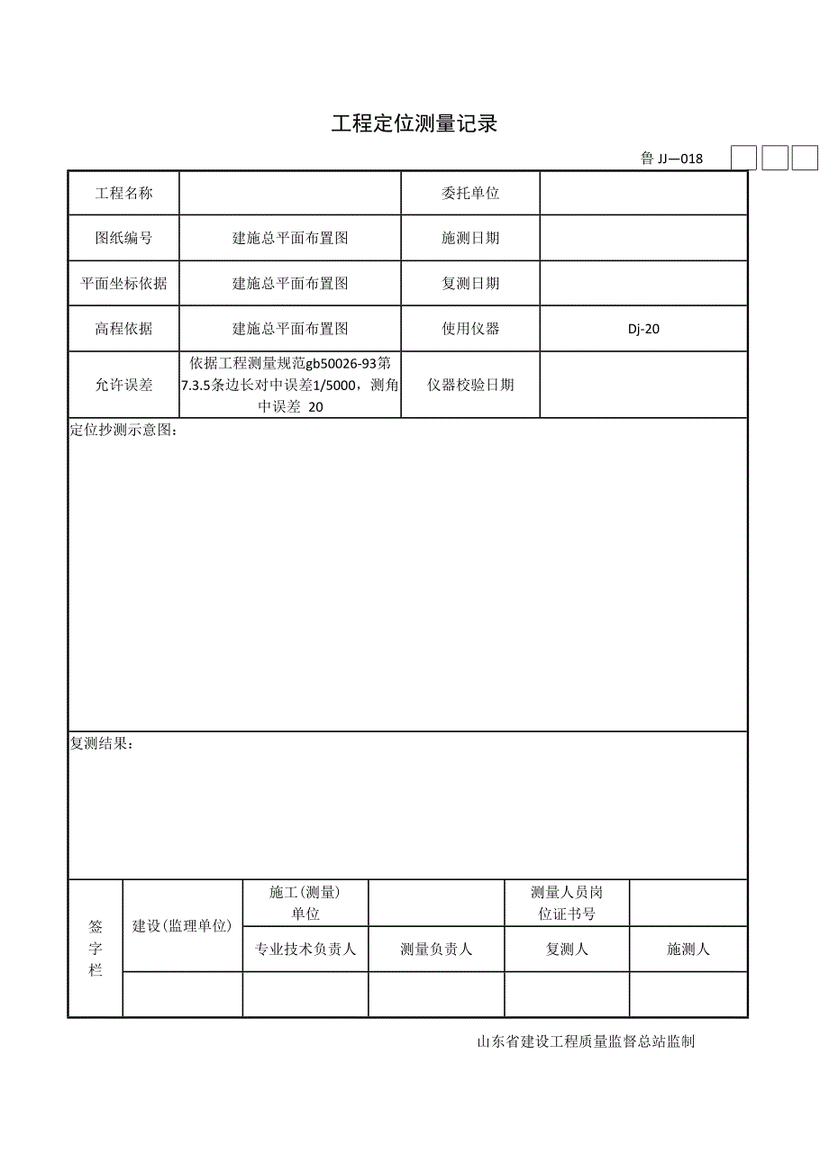 测量放线表格.docx_第1页