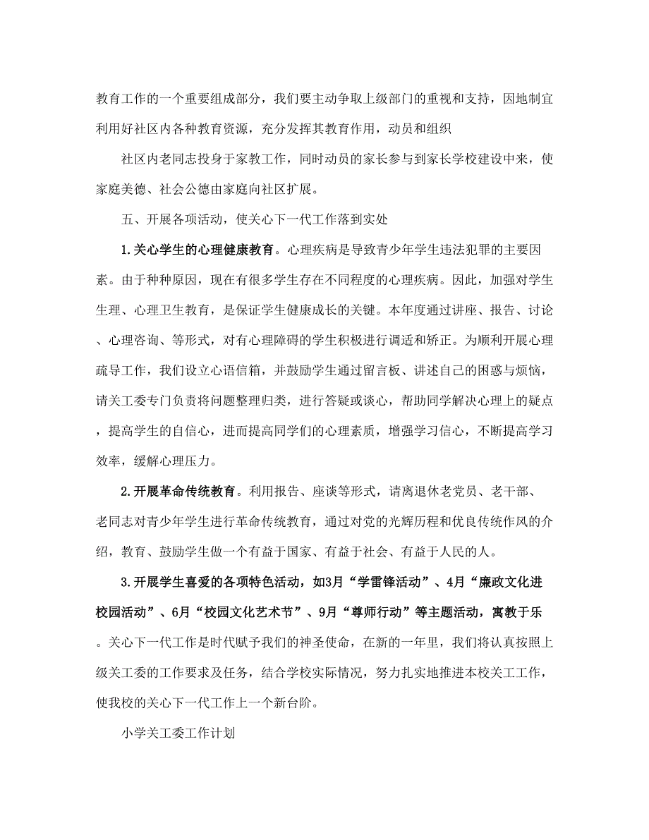 学校关工委秋度工作计划(完整版)_第4页