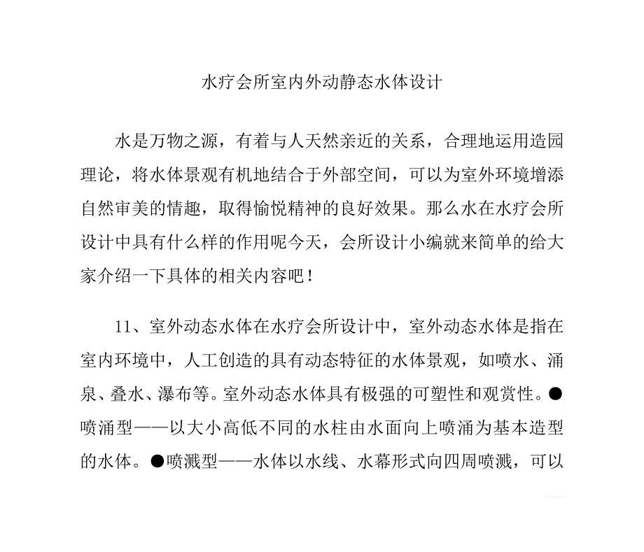 水疗会所室内外动静态水体设计_第1页