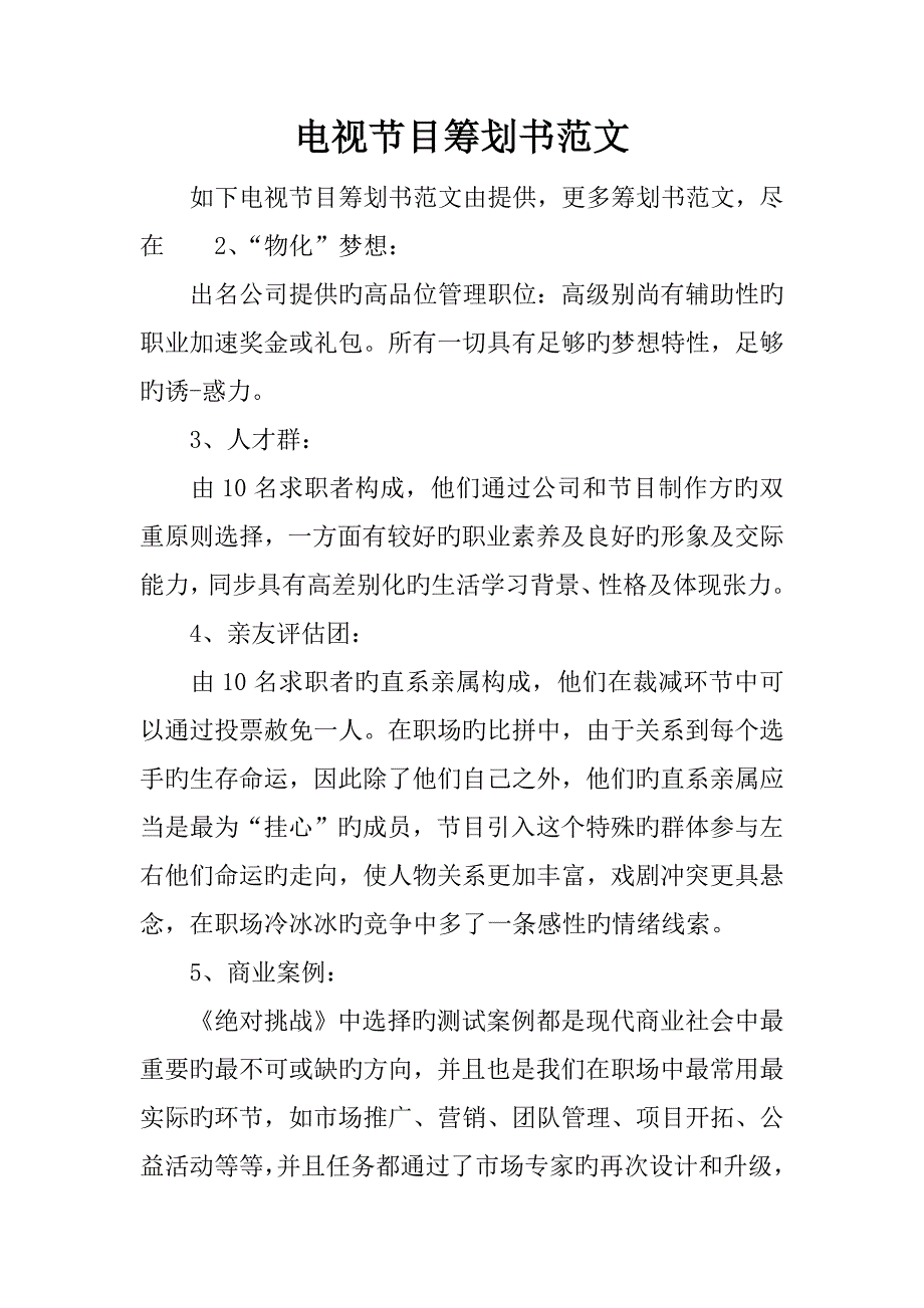 电视节目策划书范文_第1页