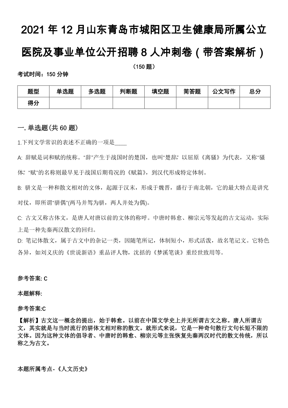 2021年12月山东青岛市城阳区卫生健康局所属公立医院及事业单位公开招聘8人冲刺卷第11期（带答案解析）_第1页