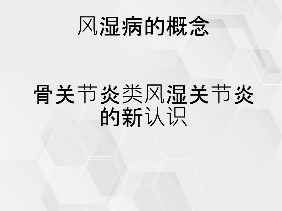 风湿病的概念骨关节炎类风湿关节炎的新认识_第2页