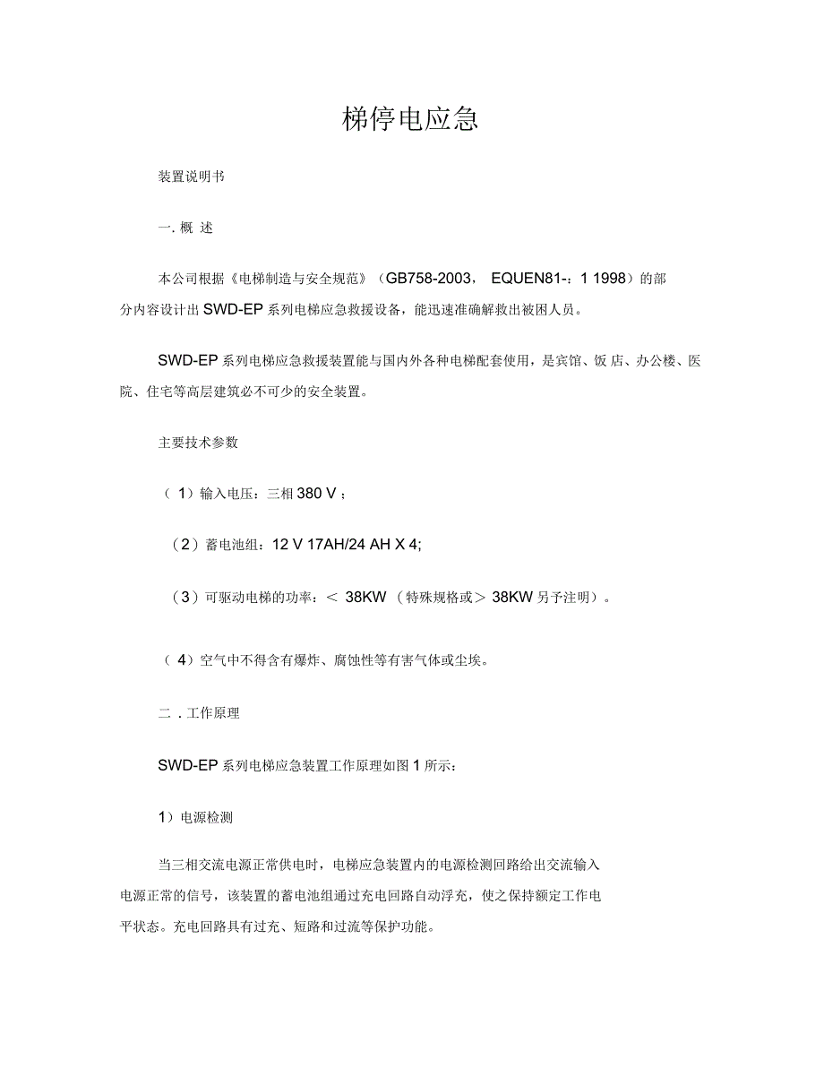 停电应急平层装置使用说明书_第1页