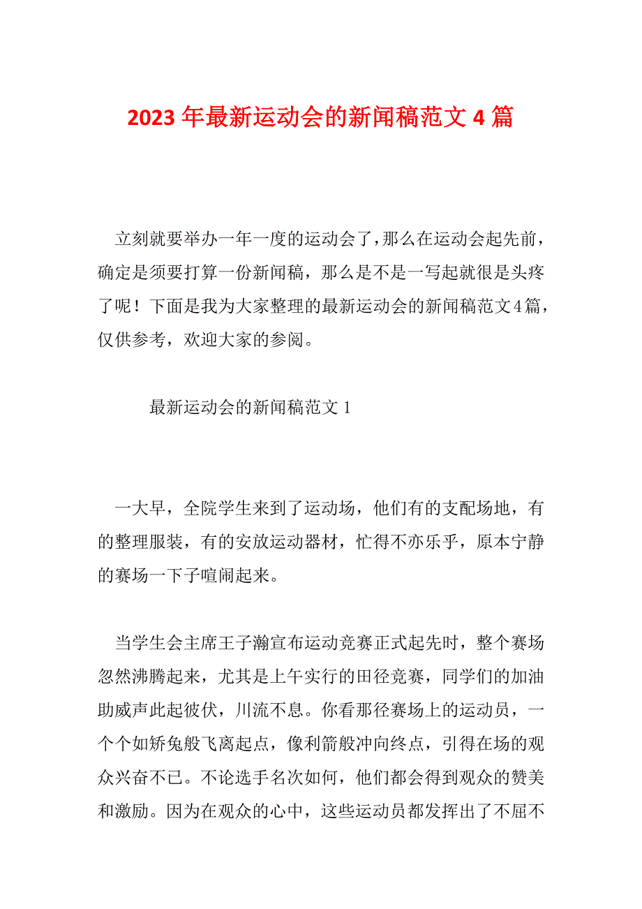 2023年最新运动会的新闻稿范文4篇_第1页