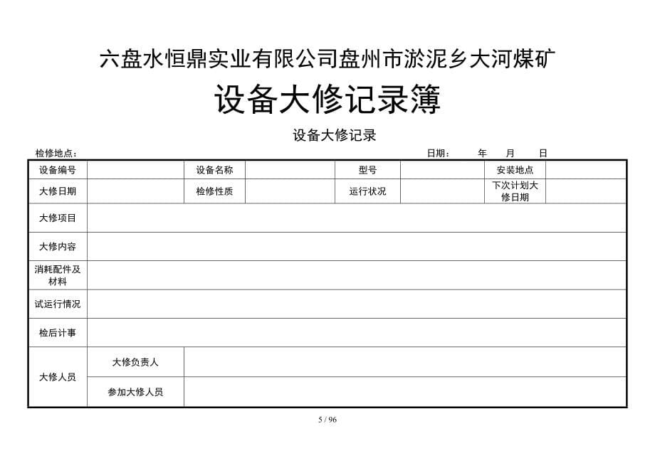 大河煤矿机电运输类台账(各种记录汇编)_3（DOC101页）_第5页