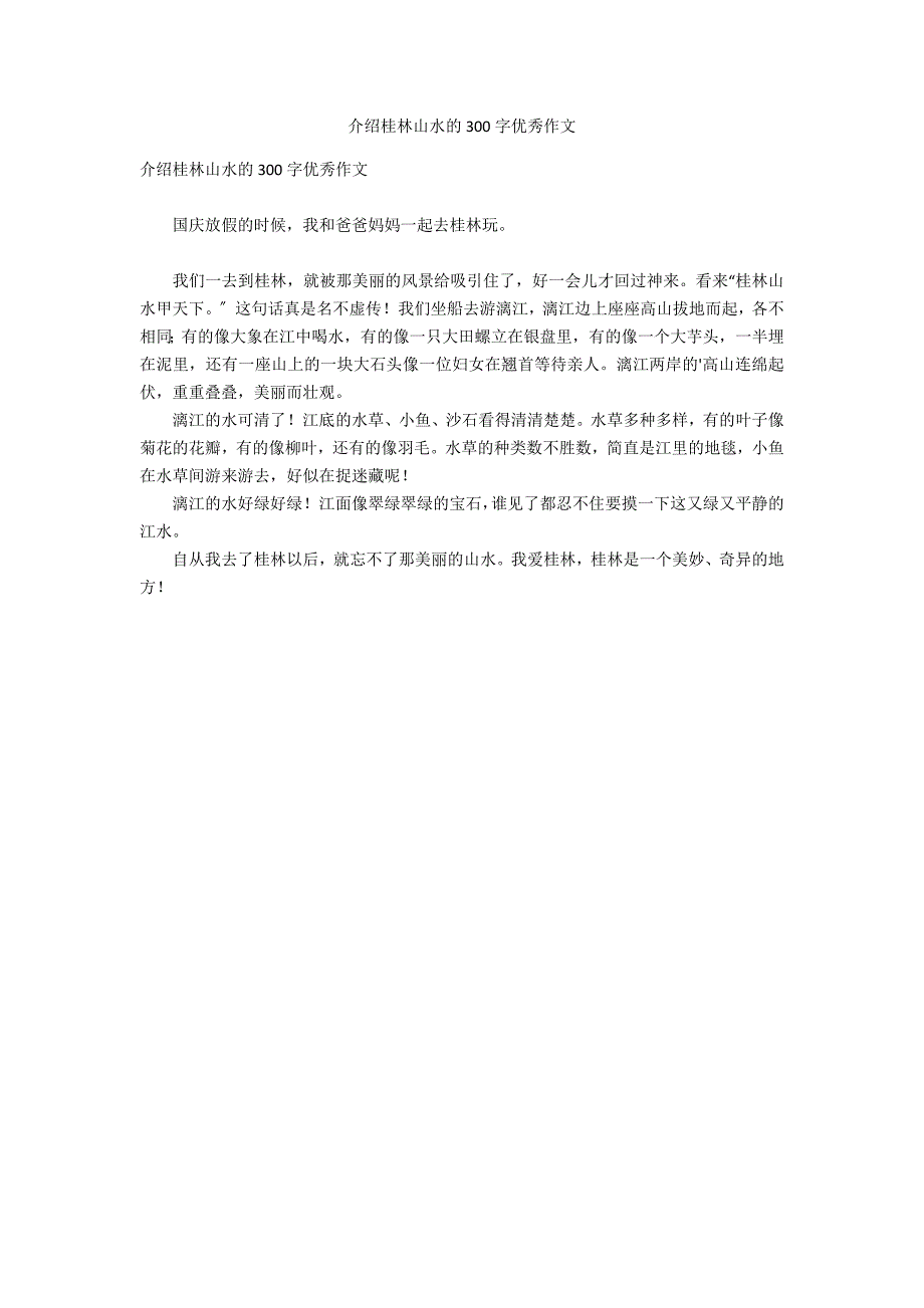 介绍桂林山水的300字优秀作文_第1页