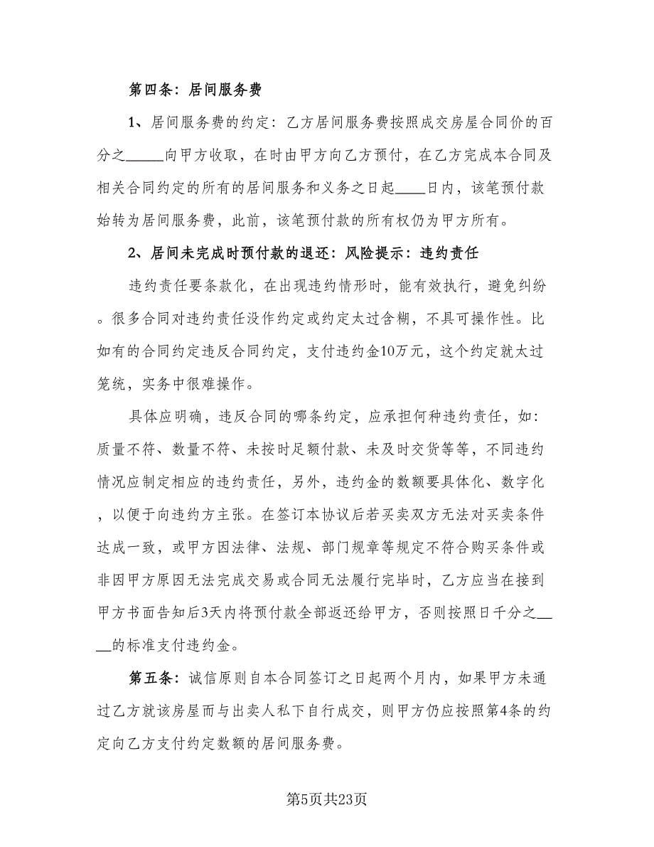 量房居间买卖协议书标准范文（六篇）.doc_第5页