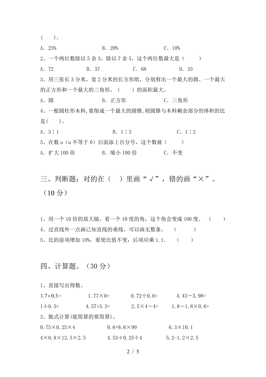 2021年西师大版六年级数学下册二单元考试题及答案(各版本).doc_第2页