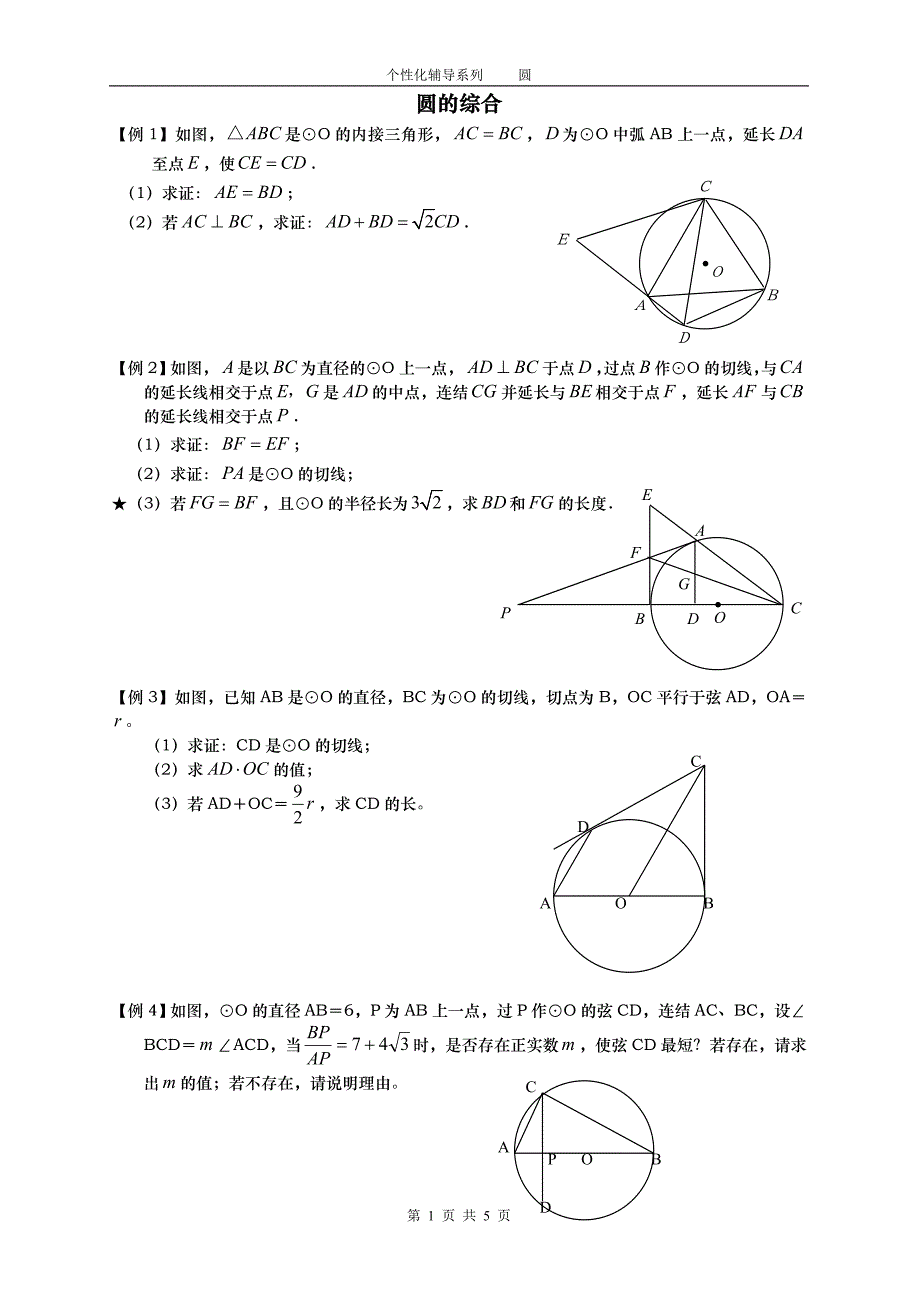 圆、相似综合证明和计算.doc_第1页