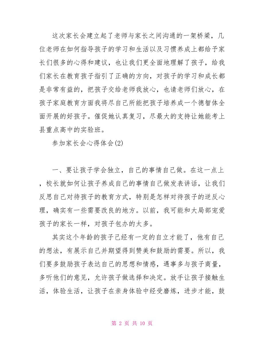 参加家长会心得体会范文小学家长会心得体会范文_第2页