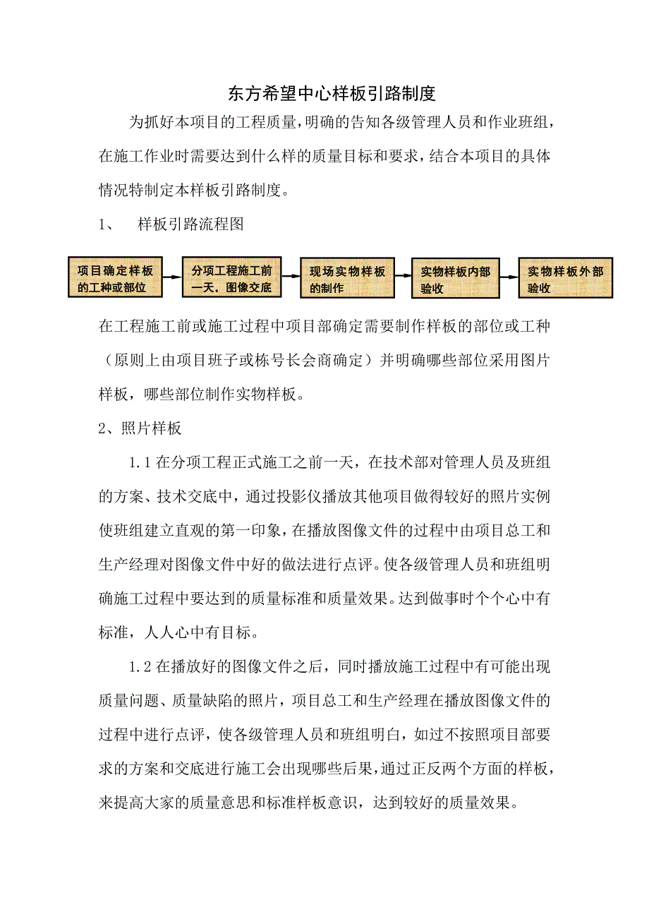 东方希望中心样板引路制度.doc_第1页