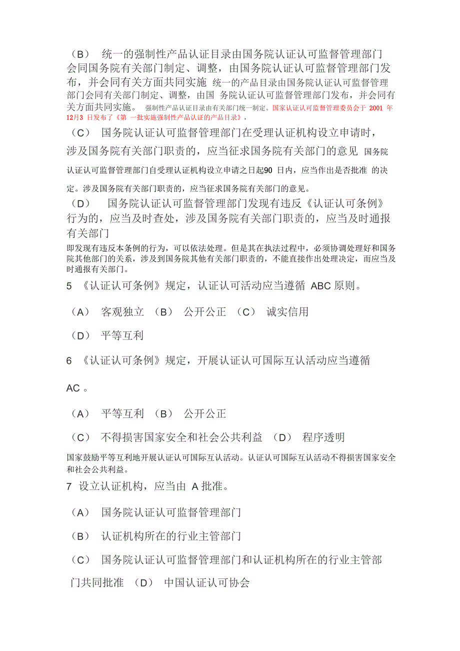 认证认可条例知识竞赛附答案_第2页