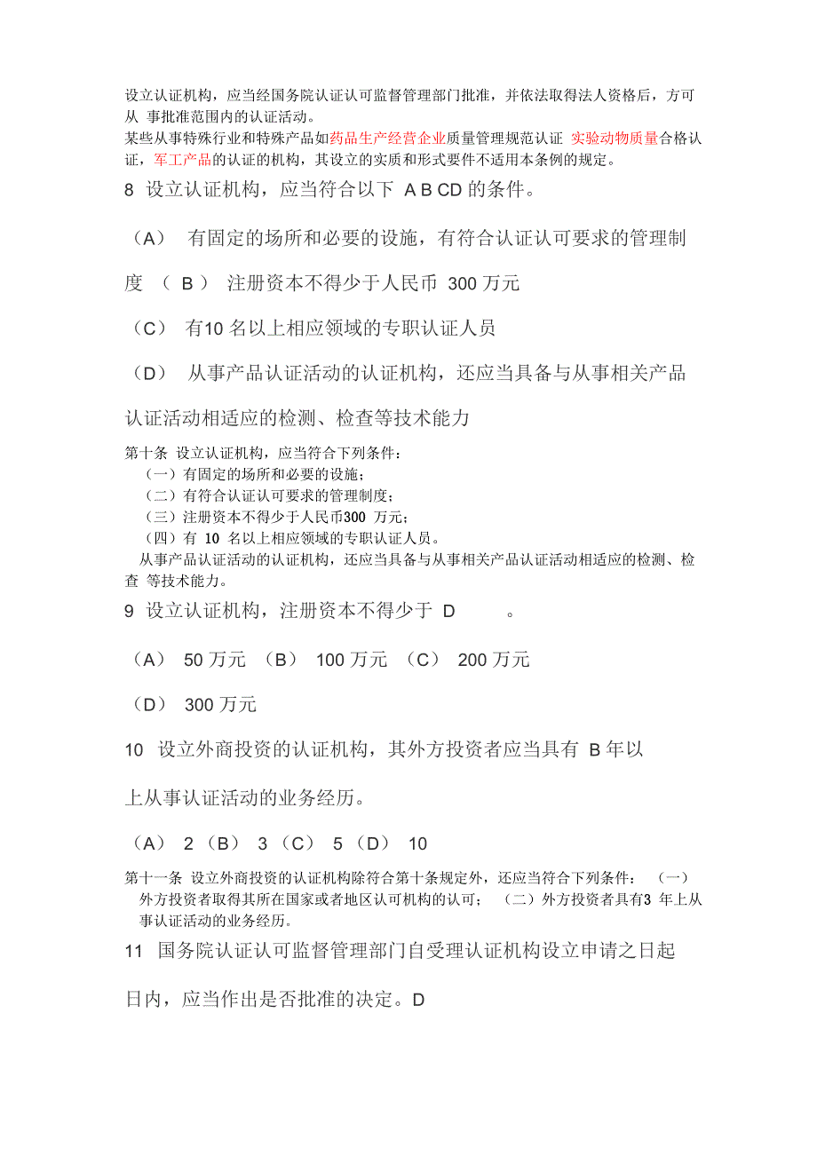 认证认可条例知识竞赛附答案_第3页