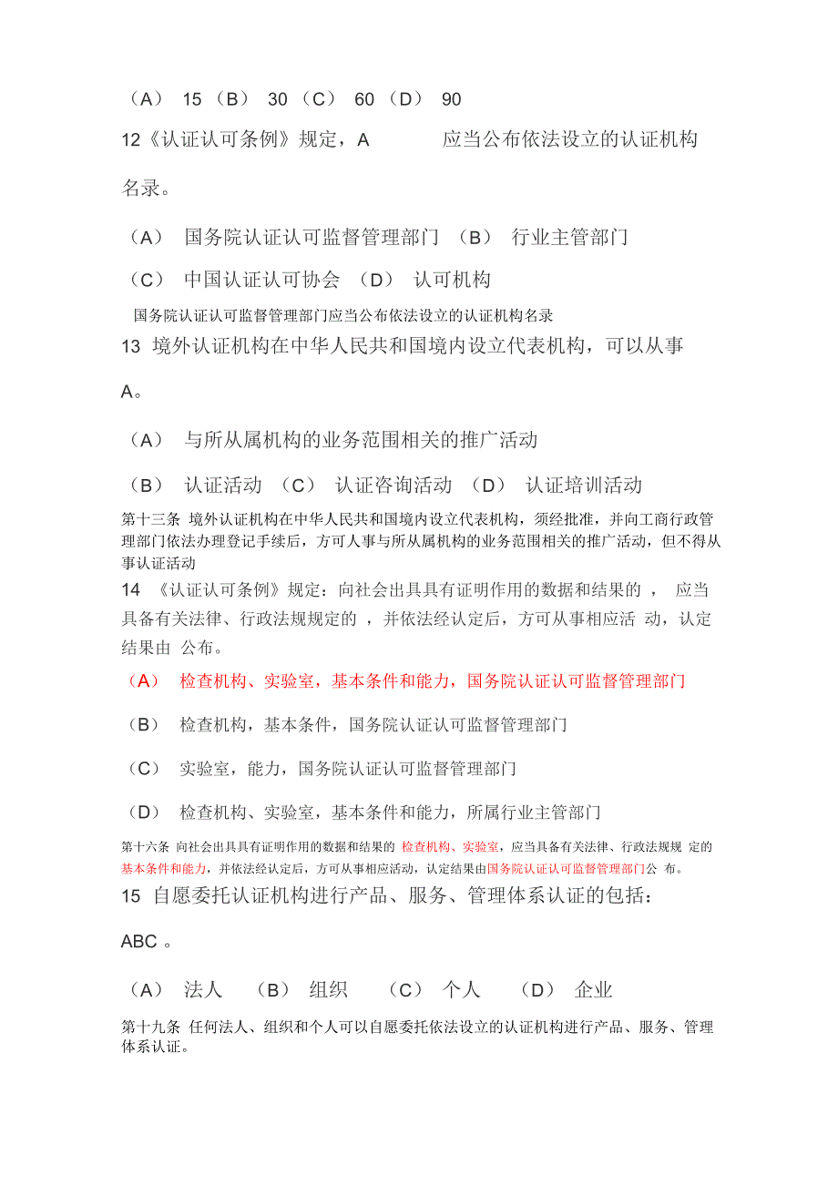 认证认可条例知识竞赛附答案_第4页