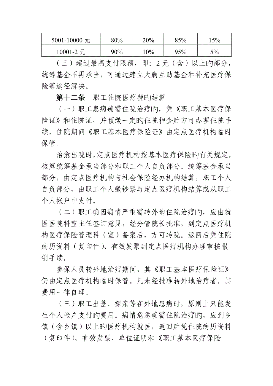 基本医疗保险金缴纳管理新版制度_第3页