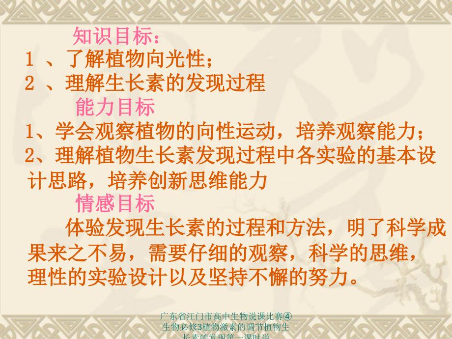 广东省江门市高中生物说课比赛生物必修3植物激素的调节植物生长素的发现第一课时说课件_第4页