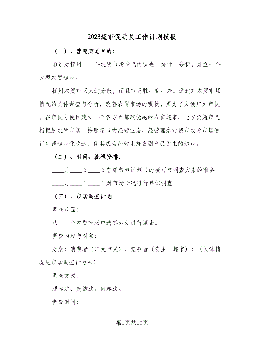 2023超市促销员工作计划模板（4篇）_第1页