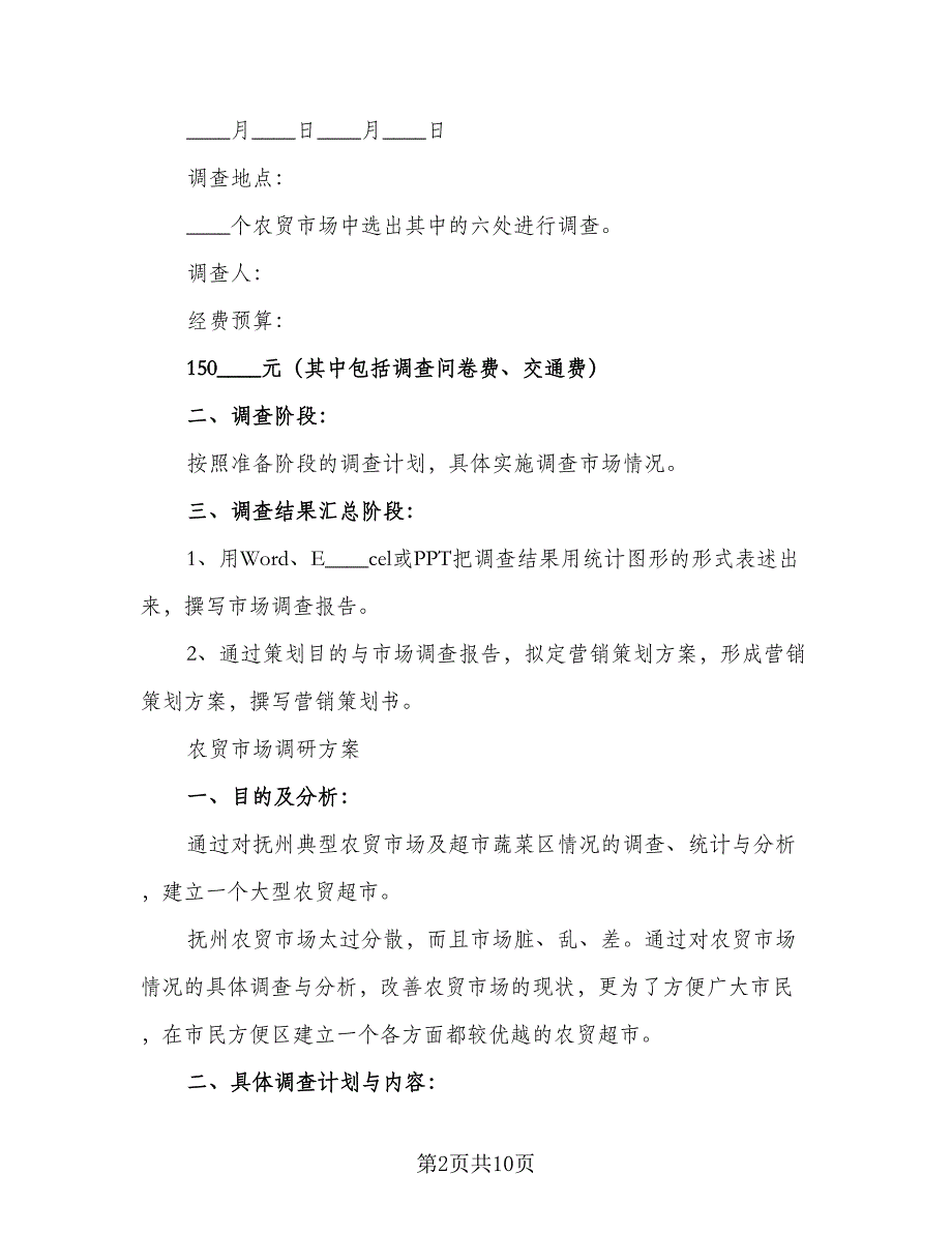 2023超市促销员工作计划模板（4篇）_第2页