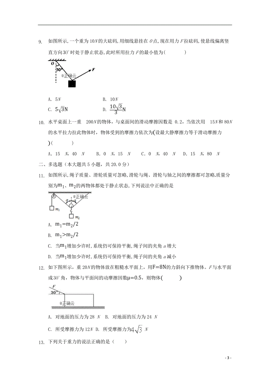 内蒙古巴彦淖尔市临河区第三中学2020届高三物理10月月考试题（二）（无答案）_第3页