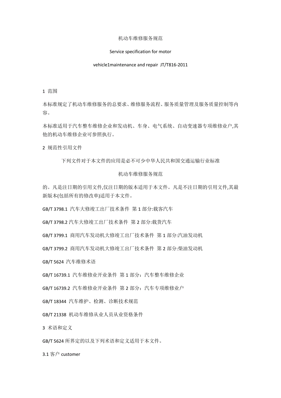 机动车维修服务规范全_第1页