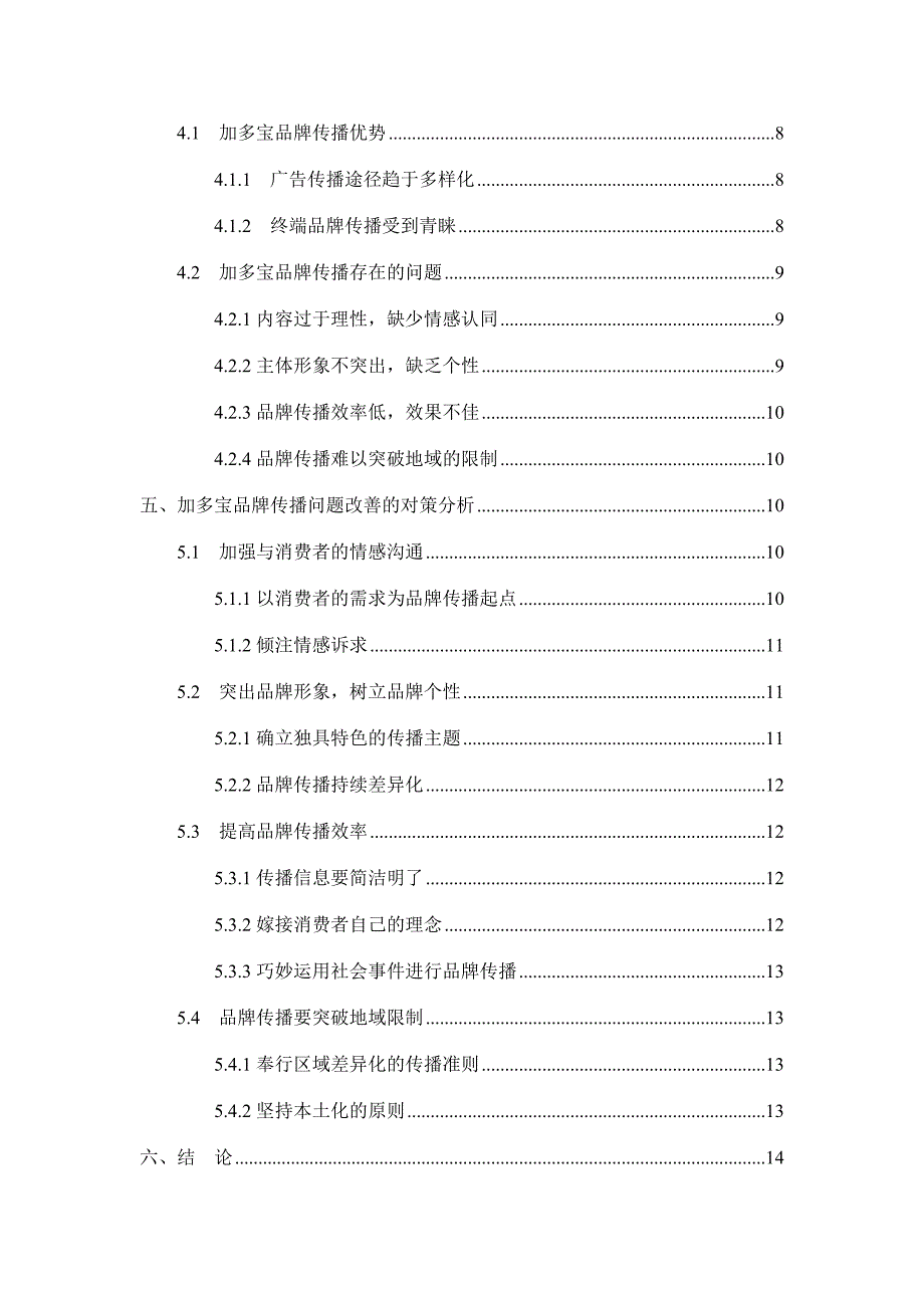 品牌创建中的传播广告问题研究——以加多宝为例_第3页