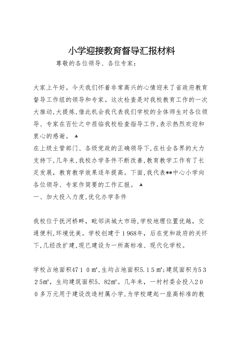 小学迎接教育督导材料_第1页