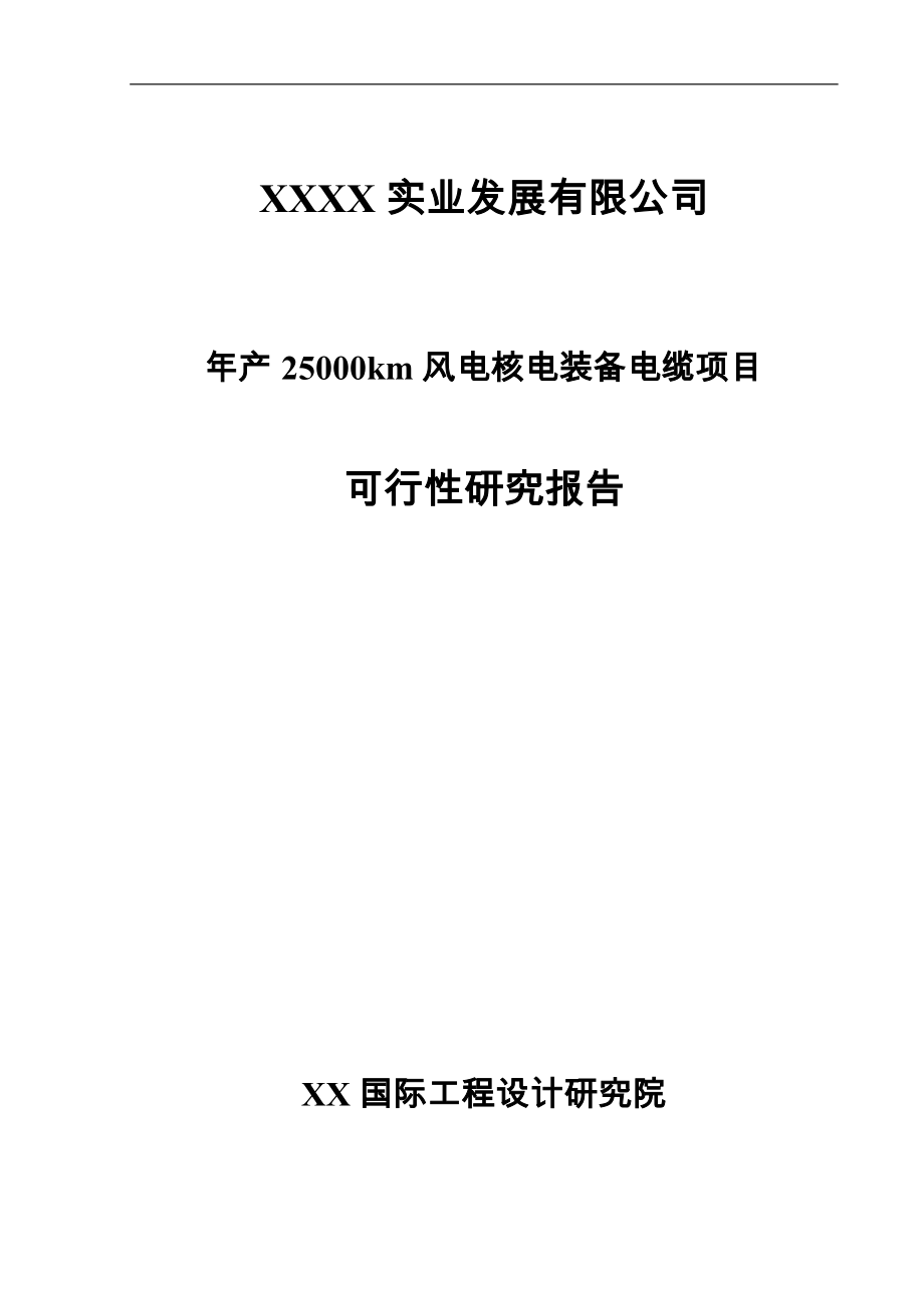 25000km风电核电装备电缆项目可行性策划书.doc_第1页