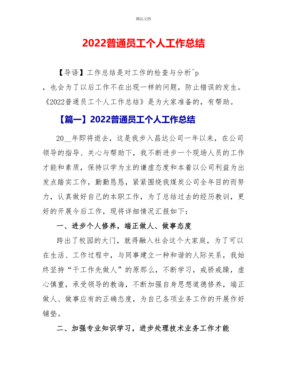 2022普通员工个人工作总结_第1页