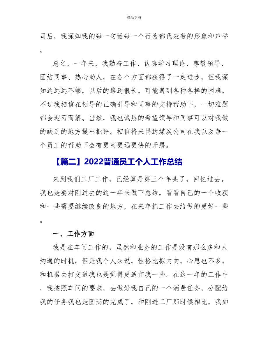 2022普通员工个人工作总结_第3页