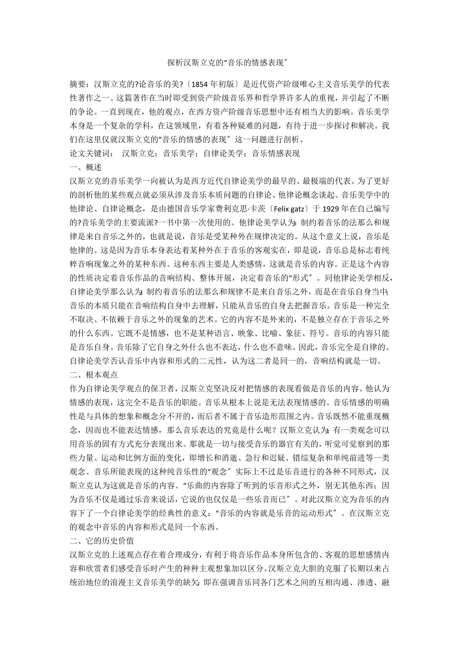 探析汉斯立克的“音乐的情感表现”_第1页