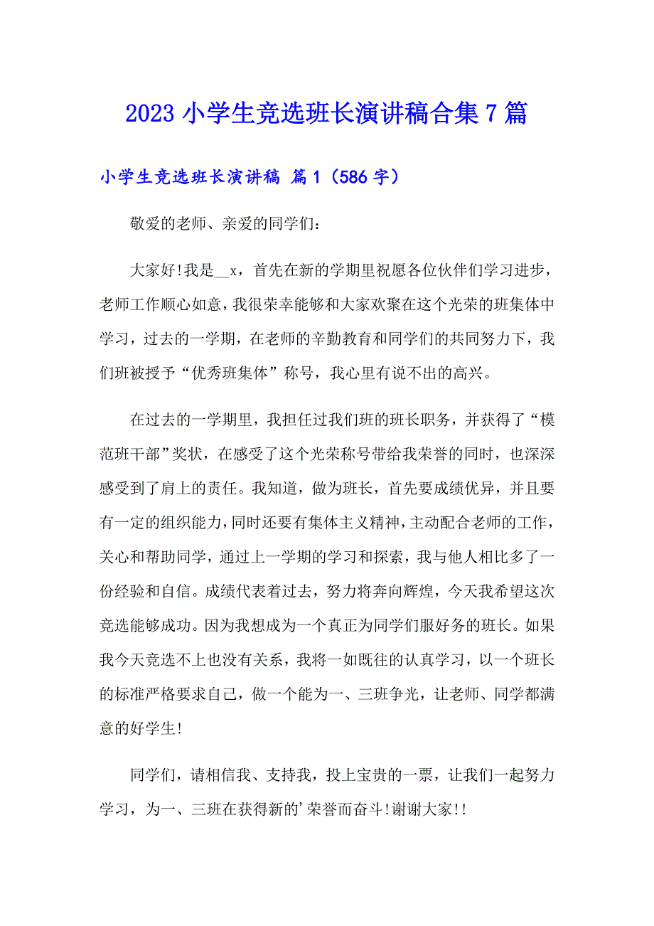 2023小学生竞选班长演讲稿合集7篇_第1页