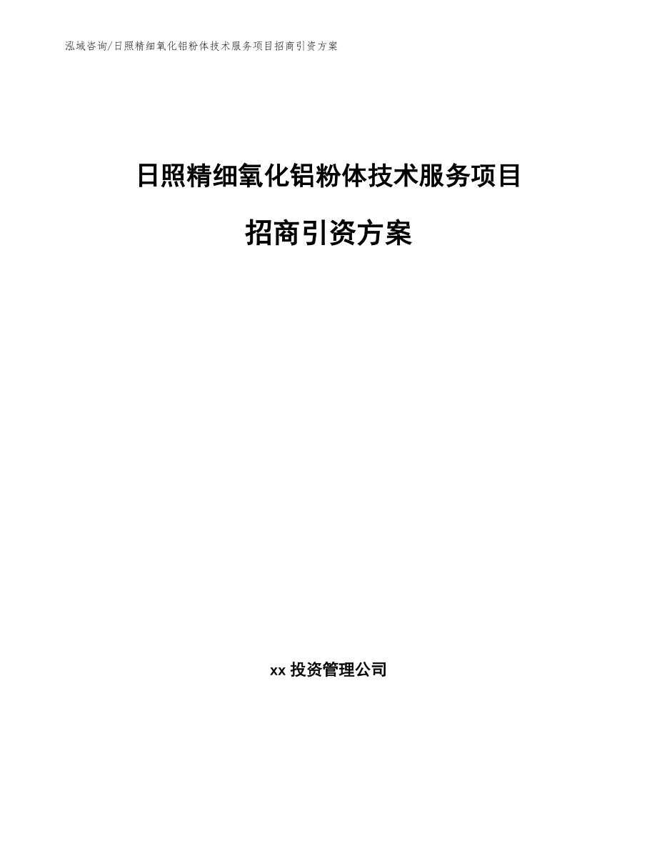 日照精细氧化铝粉体技术服务项目招商引资方案_第1页