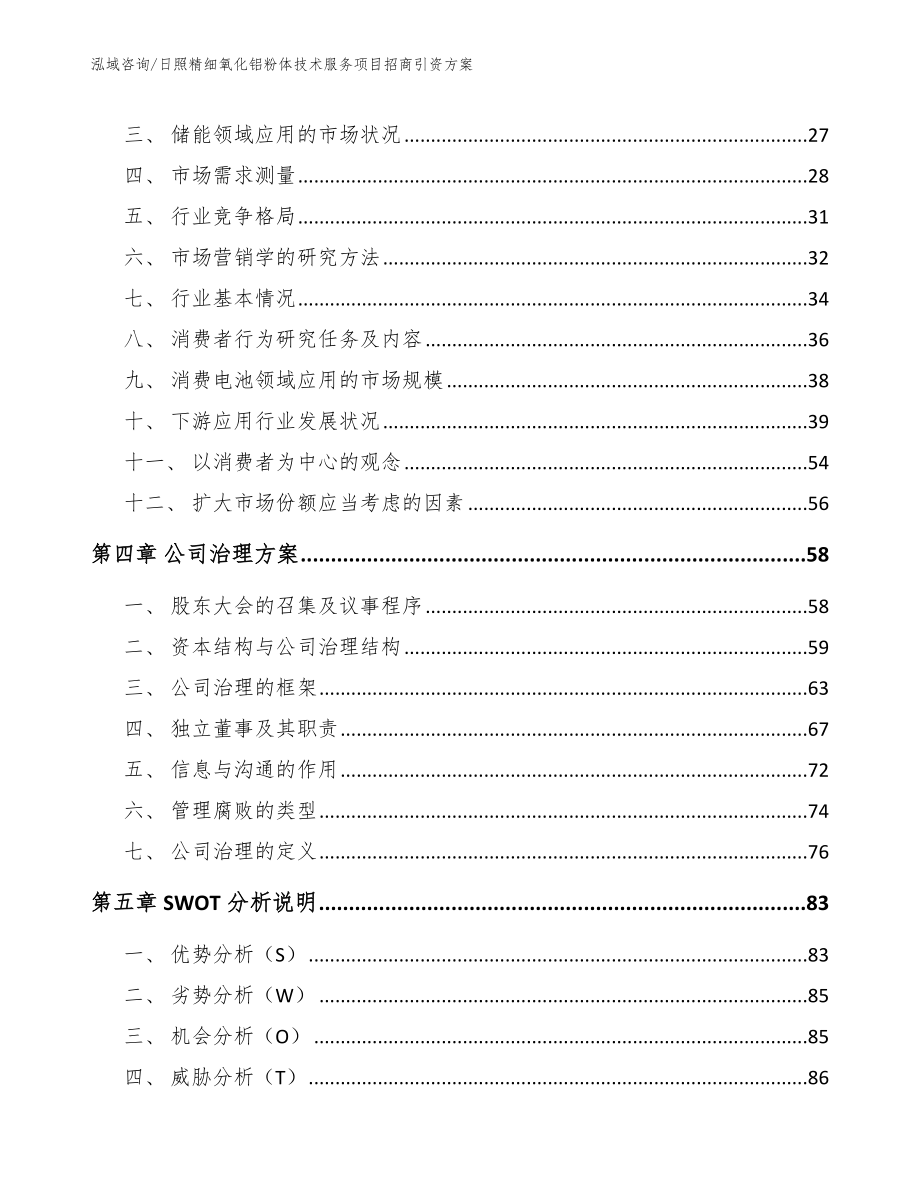 日照精细氧化铝粉体技术服务项目招商引资方案_第3页