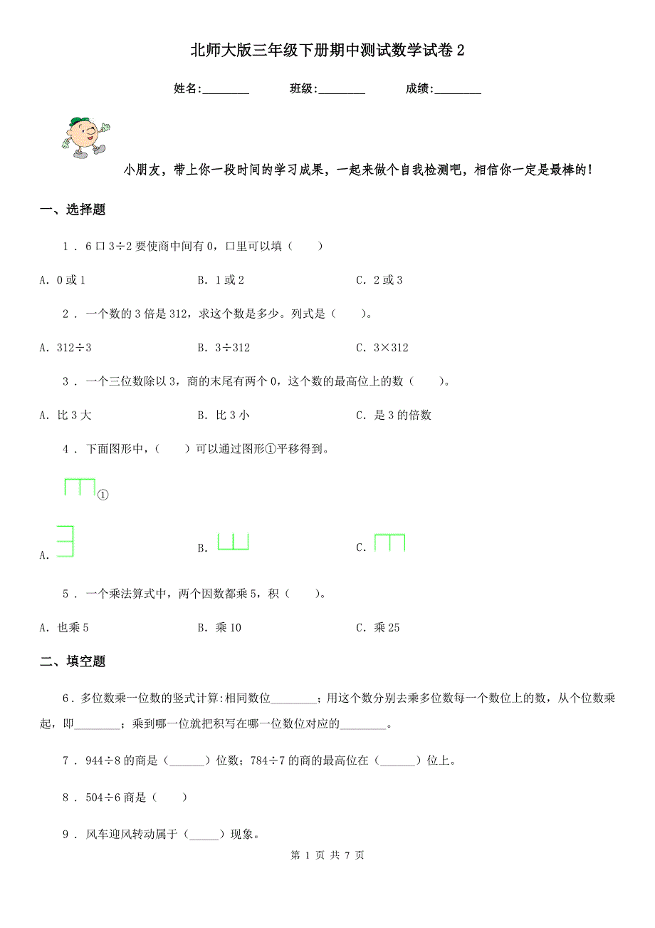 北师大版三年级下册期中测试数学试卷2_第1页