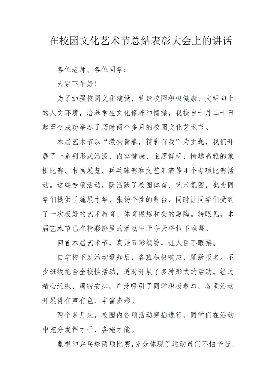 在校园文化艺术节总结表彰大会上的讲话_第1页