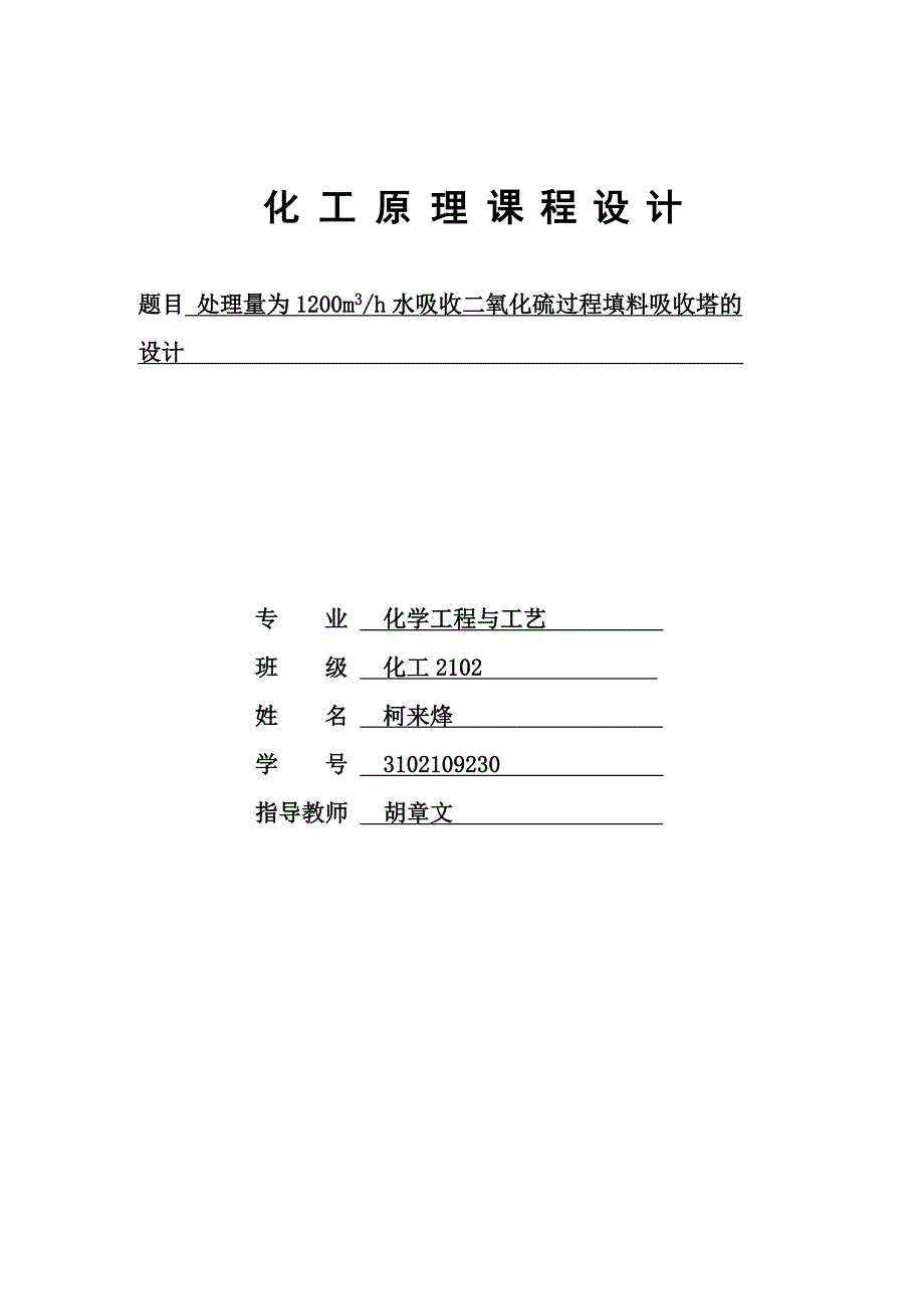 水吸收二氧化硫填料吸收塔设计说明书_第1页