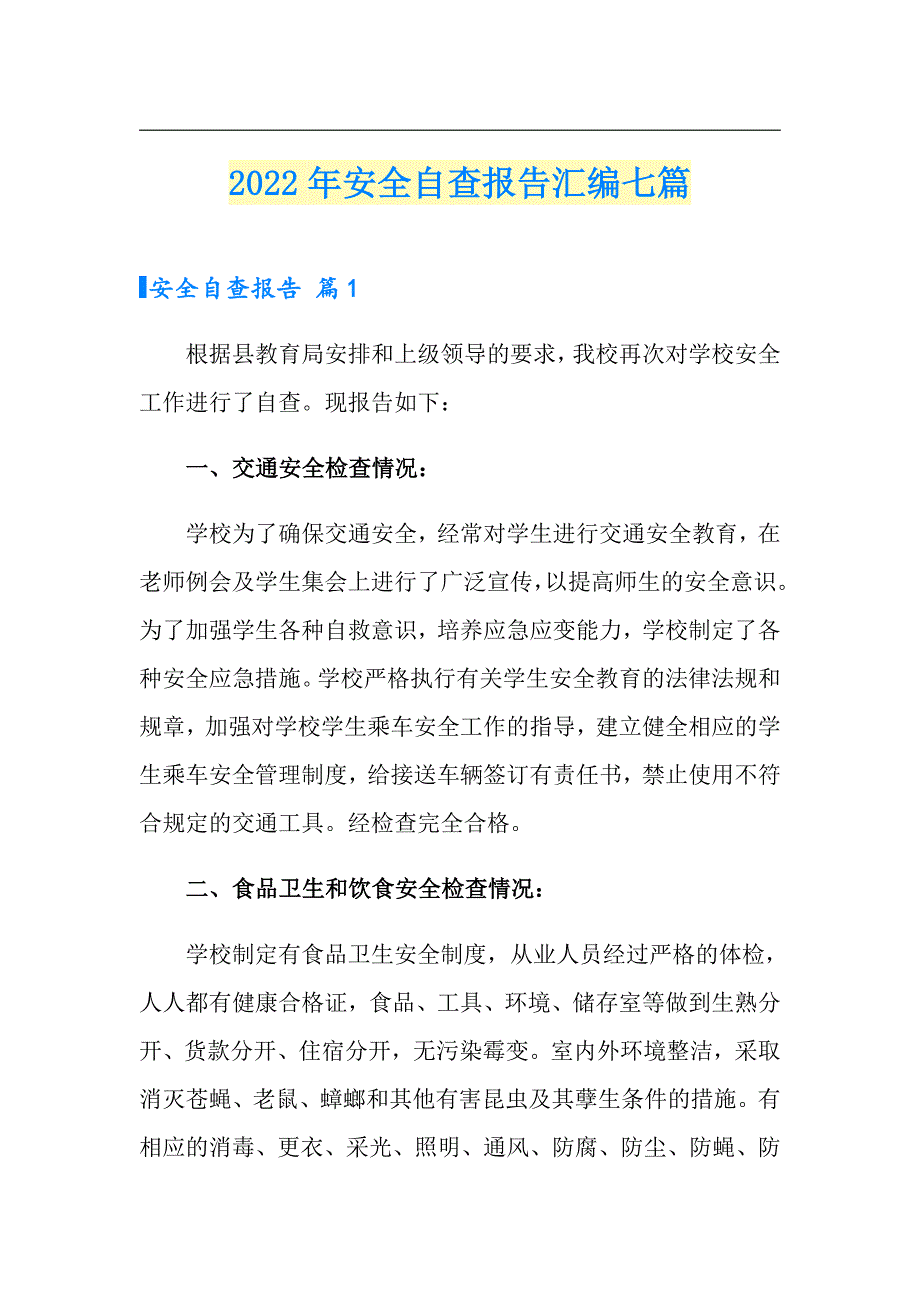 2022年安全自查报告汇编七篇【实用模板】_第1页