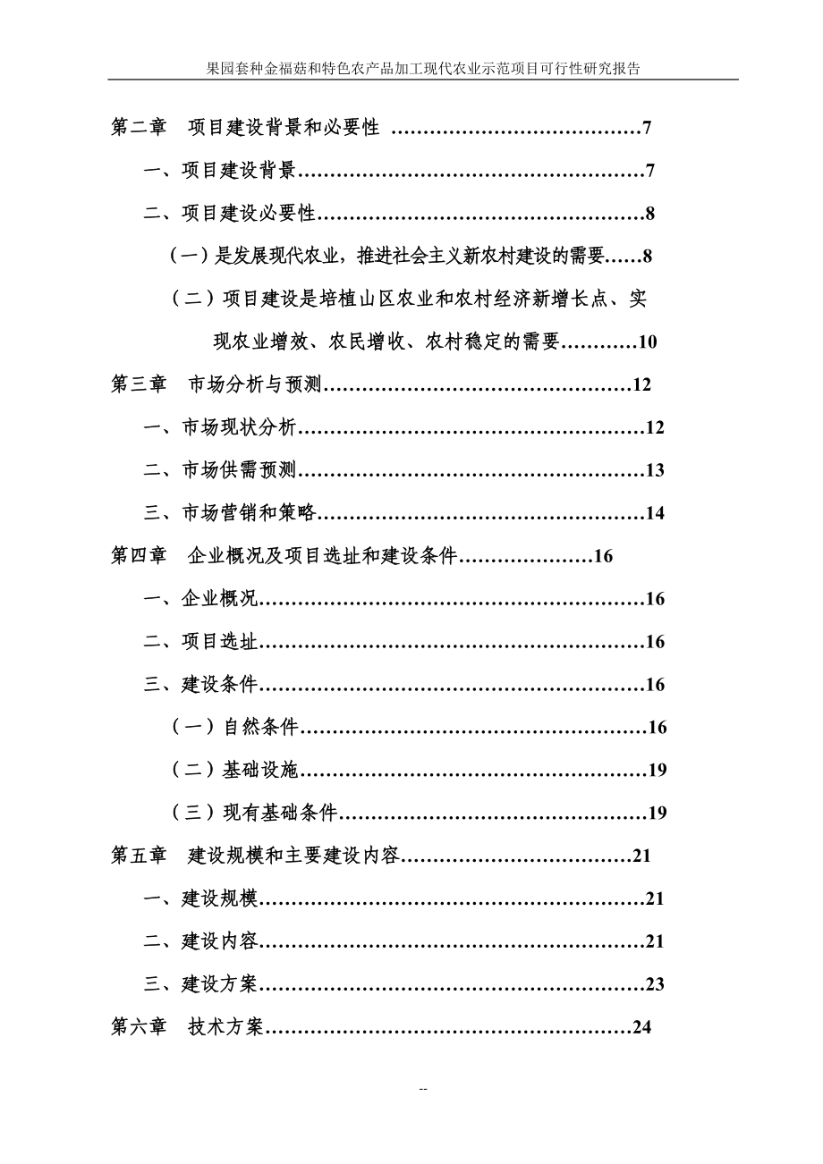 果园套种金福菇和特色农产品加工现代农业示范园项目可行性论证报告.doc_第3页