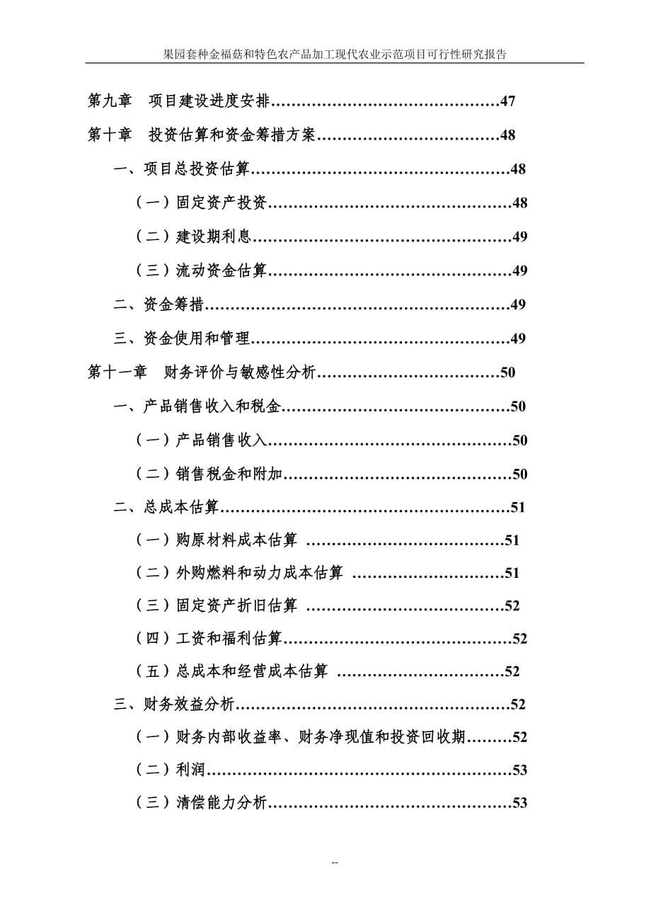 果园套种金福菇和特色农产品加工现代农业示范园项目可行性论证报告.doc_第5页