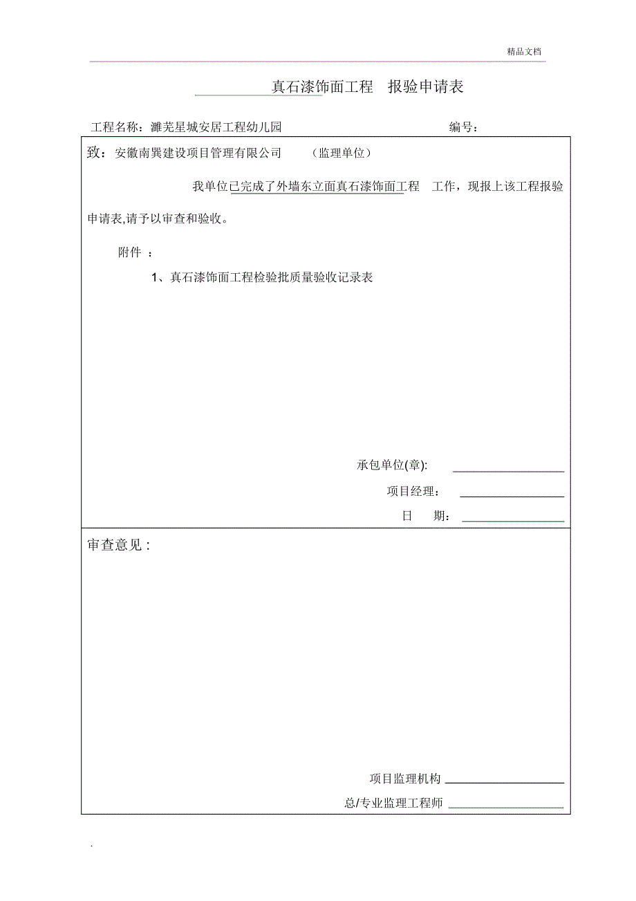 幼儿园真石漆饰面工程检验批质量验收记录表_第1页