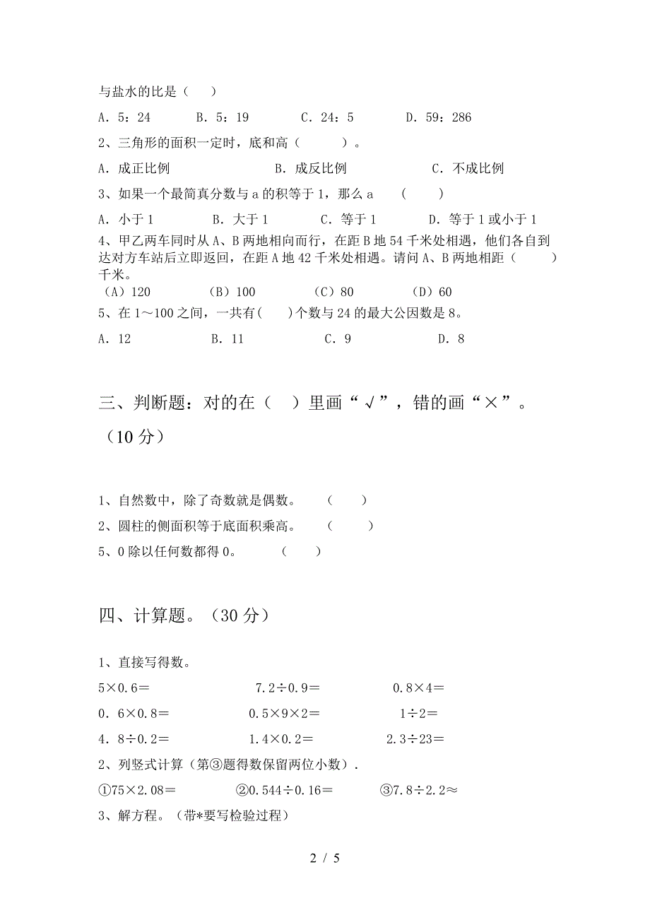 新苏教版六年级数学下册三单元提升练习卷.doc_第2页