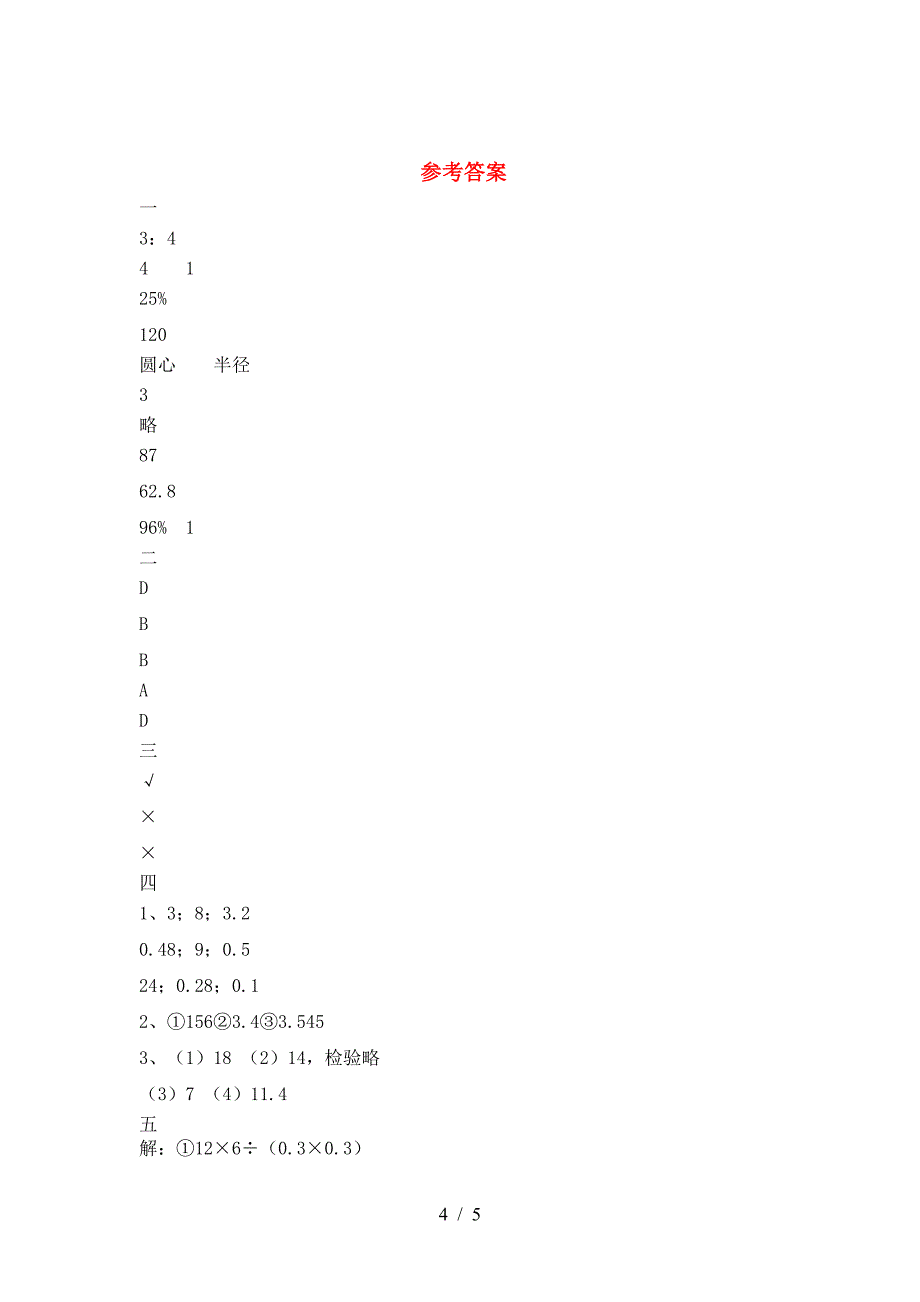 新苏教版六年级数学下册三单元提升练习卷.doc_第4页