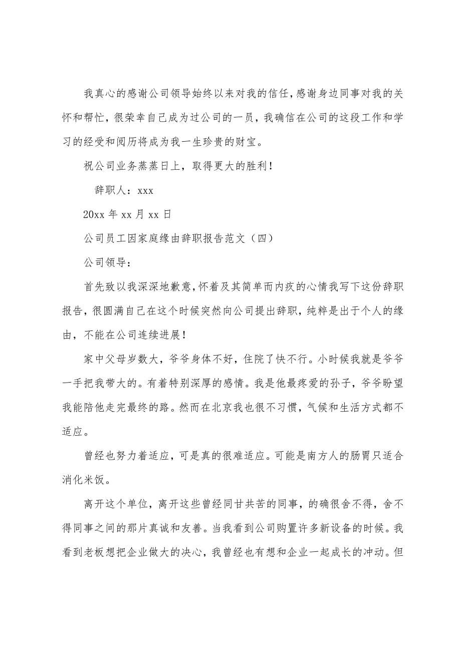 公司员工因家庭原因辞职报告范文.docx_第5页