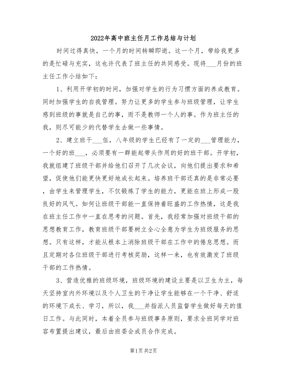 2022年高中班主任月工作总结与计划_第1页